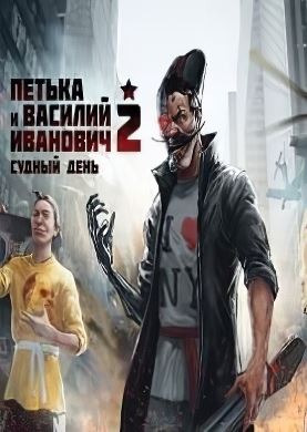 Петька и Василий Иванович 2: Судный день. Перезагрузка