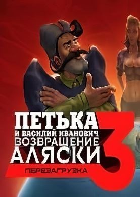 Петька и Василий Иванович 3: Возвращение Аляски. Перезагрузка