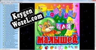 Ключ активации для Арифметика для малышей