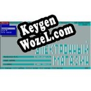 Регистрационный ключ к программе  EMAG ТОРГОВЛЯ СКЛАД УЧЕТ