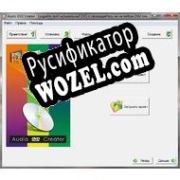 Русификатор для Audio DVD Creator
