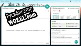Русификатор для Converter4Video