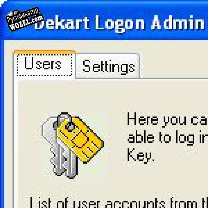 Русификатор для Dekart Logon