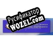 Русификатор для Deskstickers