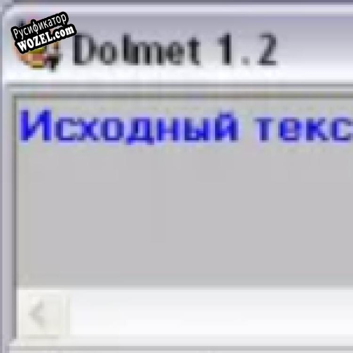 Русификатор для Dolmet