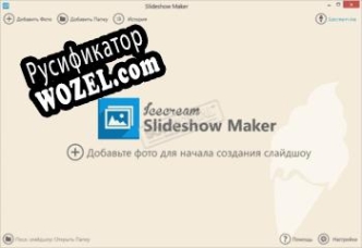Русификатор для IceCream Slideshow Maker