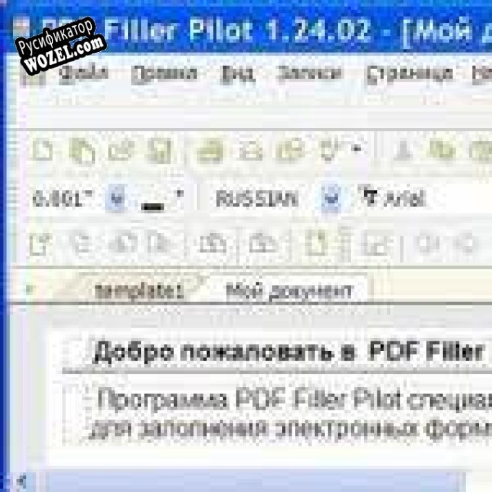 Русификатор для PDF Filler Pilot