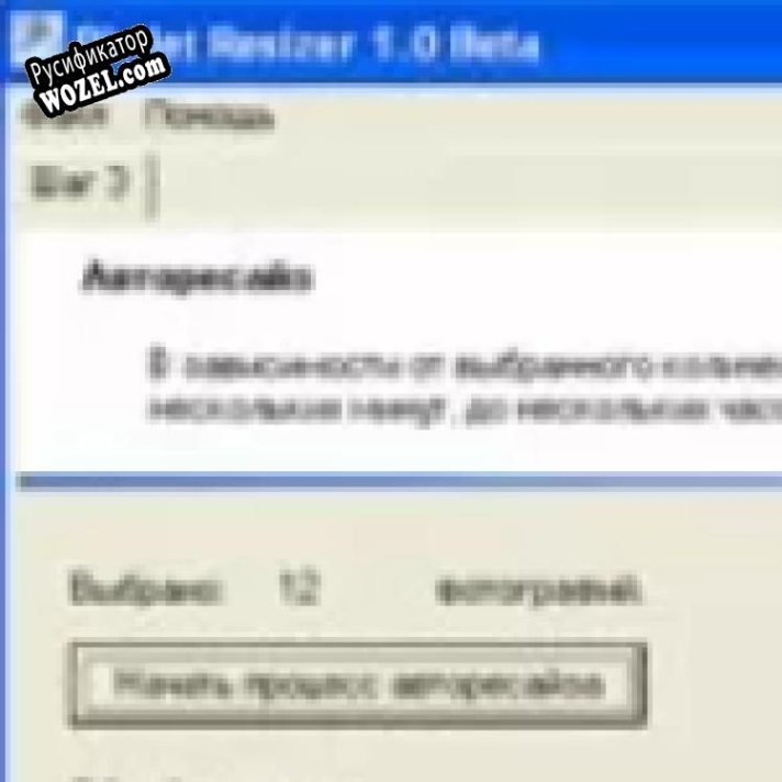 Русификатор для PicJet Resizer