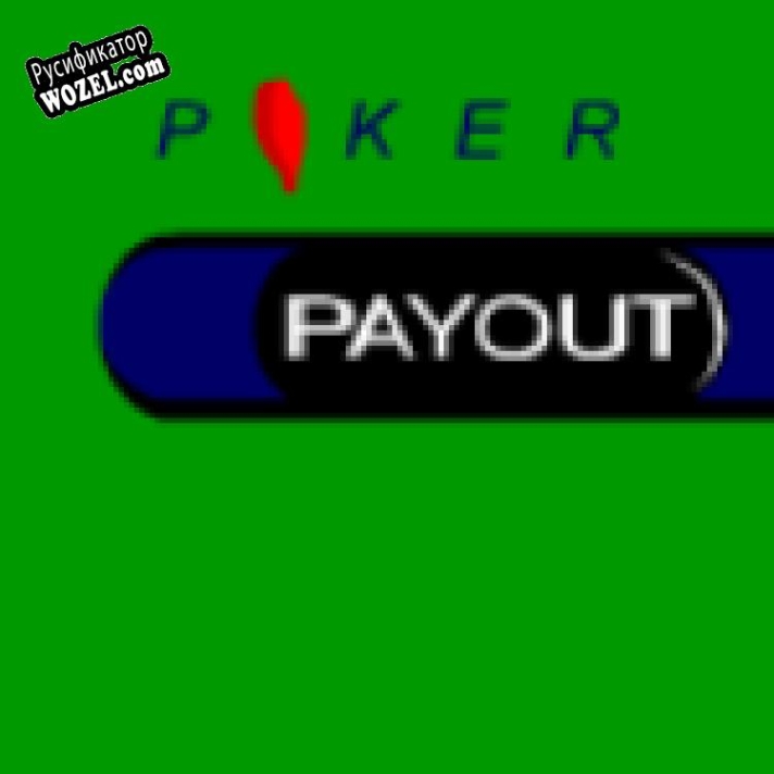 Русификатор для Poker