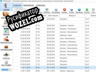 Русификатор для PROLOGISTA