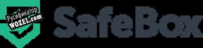 Русификатор для SafeBox