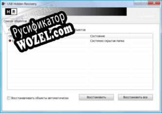 Русификатор для USB Hidden Recovery