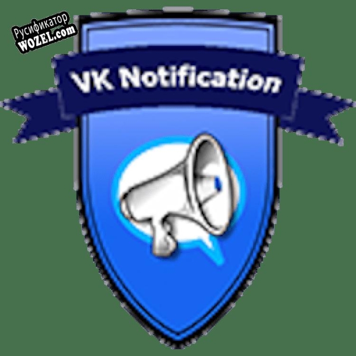 Русификатор для VK Notification